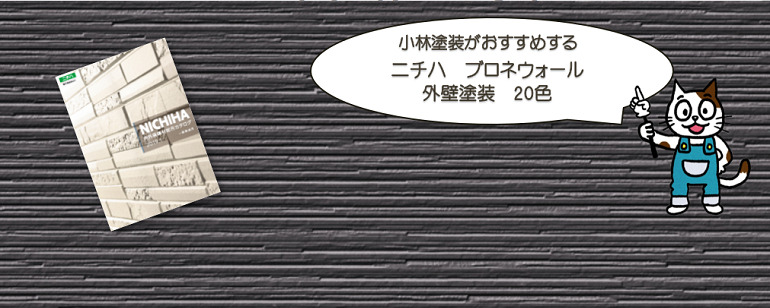 外壁塗装　ニチハ　ブロネウォールおすすめ色