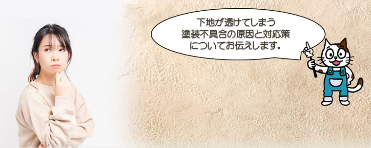 塗装した下地の色が透けてしまう不具合の原因と対応策