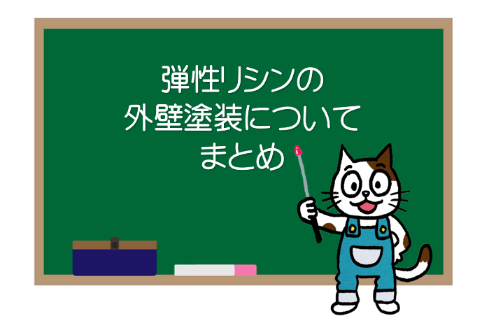弾性リシンの外壁塗装について　まとめ　イメージ