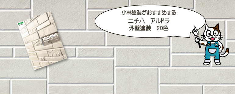 外壁塗装　ニチハ　アルドラおすすめ色