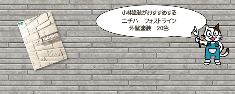 外壁塗装　ニチハ　フォストラインおすすめ色