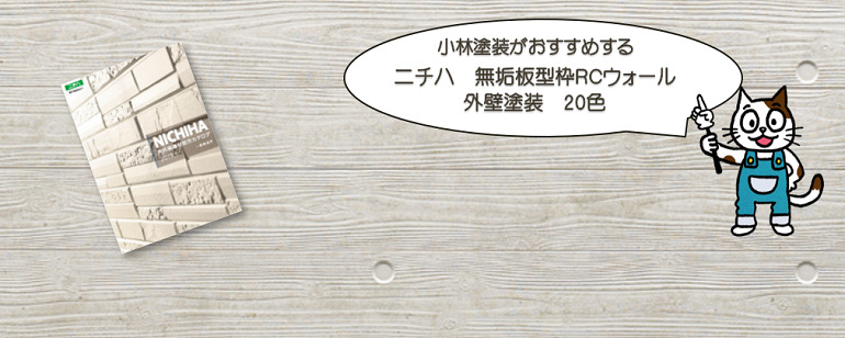 外壁塗装　ニチハ　無垢板型枠ＲＣウォールおすすめ色