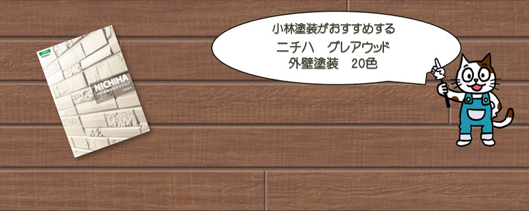 外壁塗装　ニチハ　グレアウッドおすすめ色