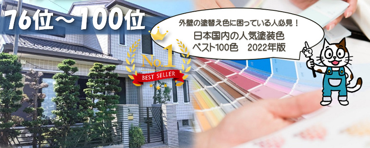 日本国内の人気塗装色　ベスト100色　2022年版　76位～100位