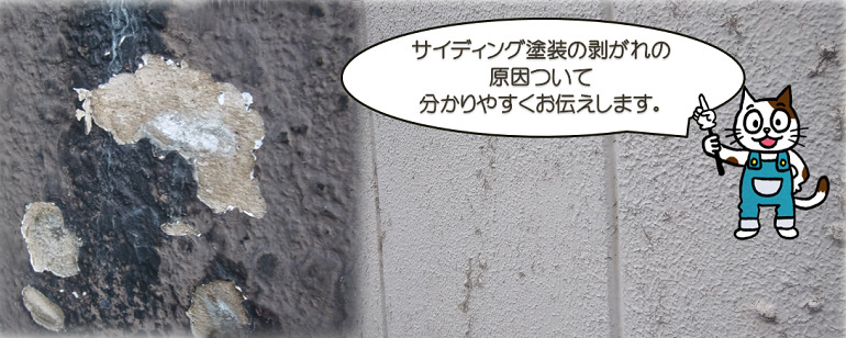 サイディング外壁塗装　剥がれの原因とは？