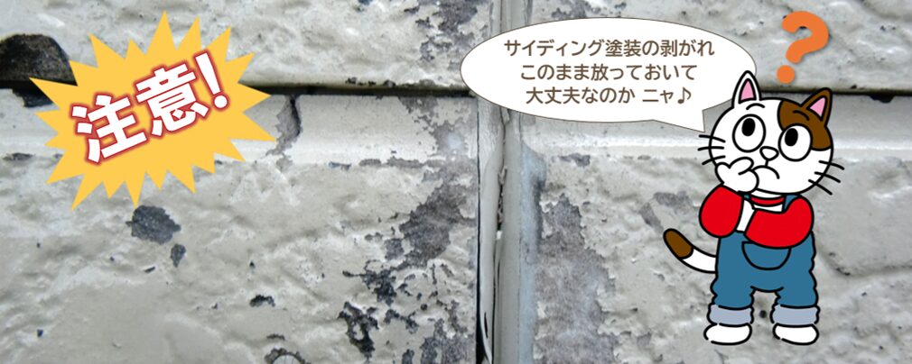 サイディング外壁塗装　剥がれの原因とは？