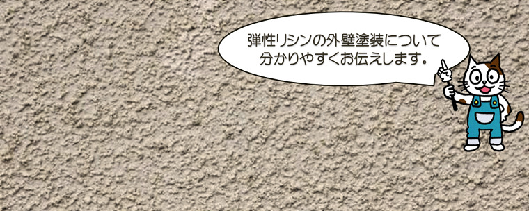 弾性リシンの外壁塗装について