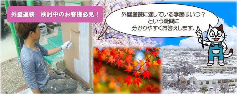 外壁塗装に適している季節はいつ？
