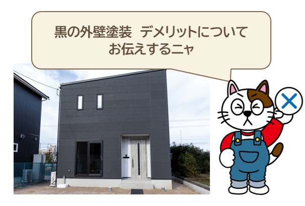 黒で失敗しない外壁塗装　デメリット　イメージ