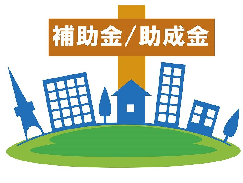 外壁塗装費用を安くする方法5.　助成金や補助金を利用しましょう　イメージ