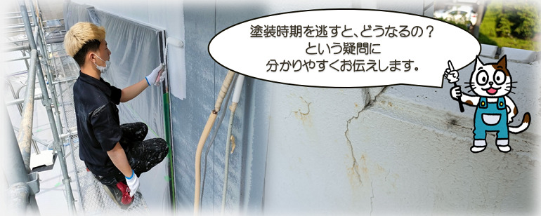 塗装時期を逃すと、一体どうなるの？