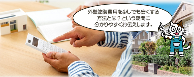外壁塗装費用を少しでも安くする方法とは？