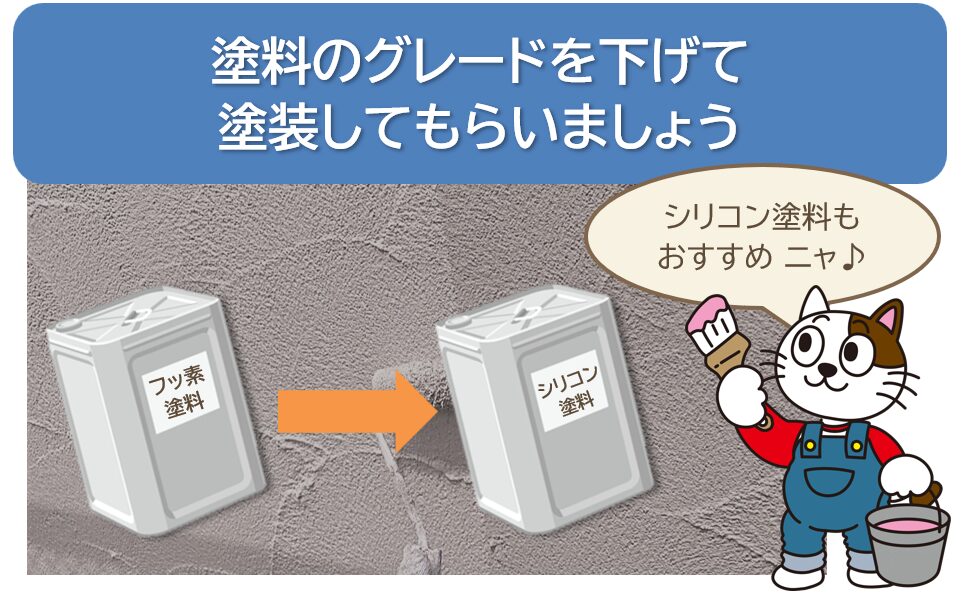 外壁塗装費用を安くする方法　4.　塗料のグレードを下げて塗装してもらいましょう　イメージ