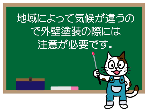 地域によって気候が違うので、外壁塗装の季節には注意が必要　イメージ