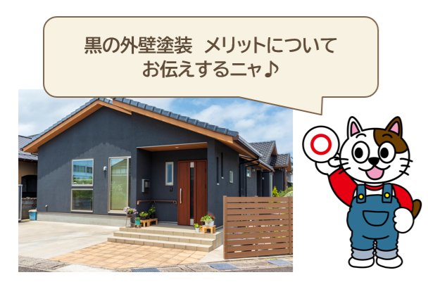 黒で失敗しない外壁塗装　メリット　イメージ