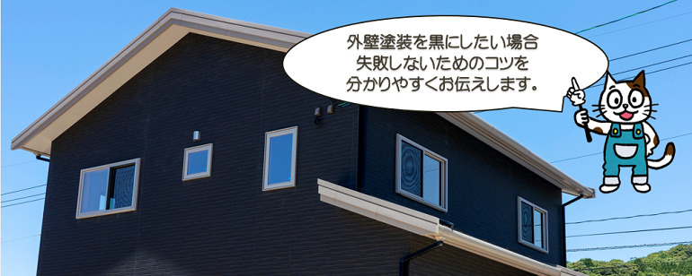 外壁塗装を黒にしたい場合、失敗しないためにはどうすればいい？