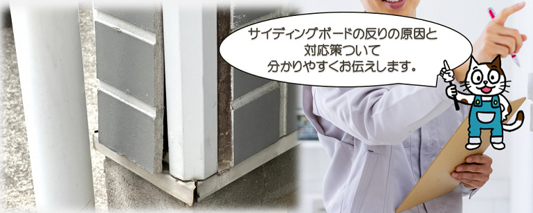 外壁サイディングボードの反りの原因と対応策
