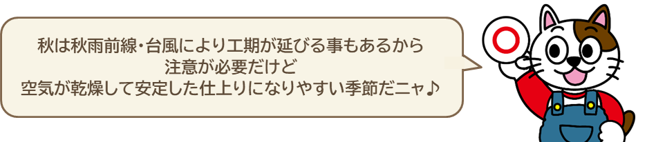 外壁塗装の季節　秋　イメージ