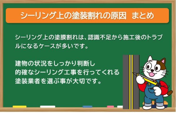 シーリング上の塗装割れの原因　まとめ イメージ