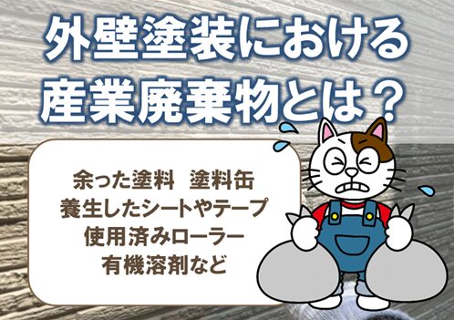 諸経費 外壁塗装における産業廃棄物とは イメージ