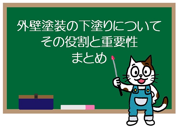 外壁塗装の下塗りについて その役割と重要性 まとめ イメージ