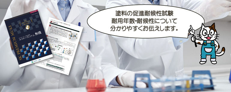 塗料の促進耐候性試験、耐用年数、耐候性とは