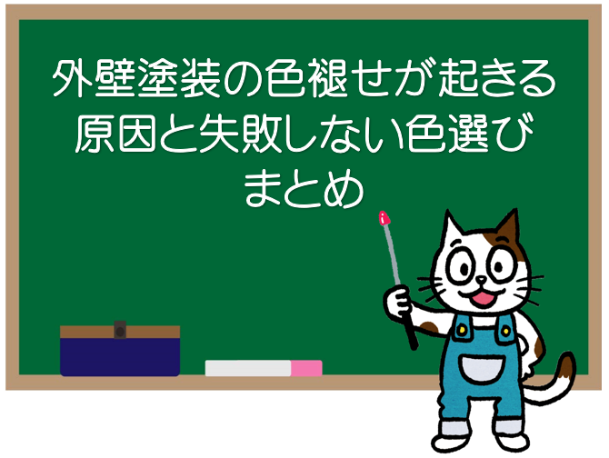 外壁塗装の色褪せが起きる原因と失敗しない色選び　まとめ　イメージ