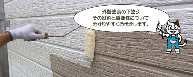 外壁塗装の下塗りについて　その役割と重要性