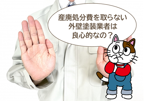 産廃処分費を取らない外壁塗装業者は良心的なの? 諸経費 イメージ