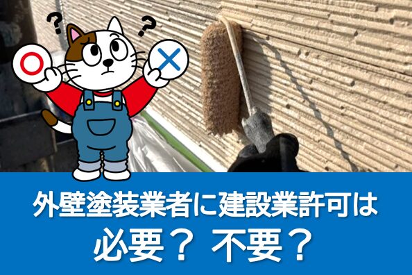 外壁塗装業者に建設業許可は必要? 不要? イメージ