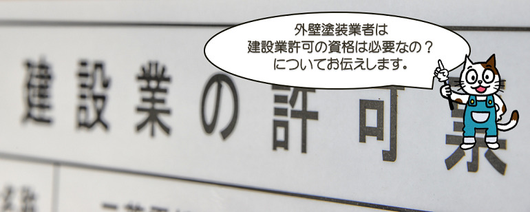 外壁塗装業者は、建設業許可の資格は必要なの？