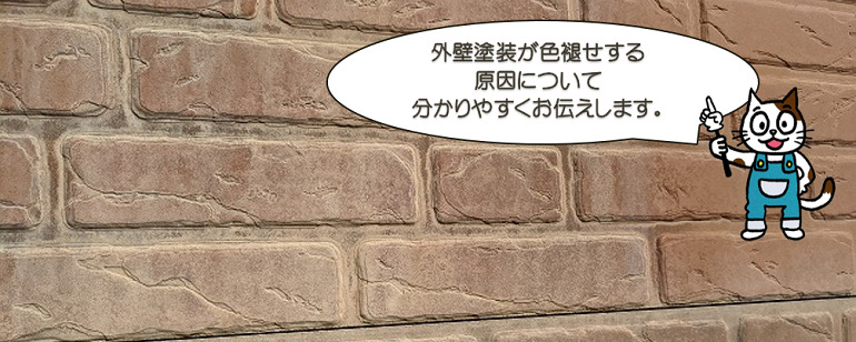 外壁塗装が色あせする原因とは？