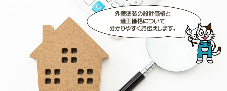 外壁塗装の設計価格と適正価格について