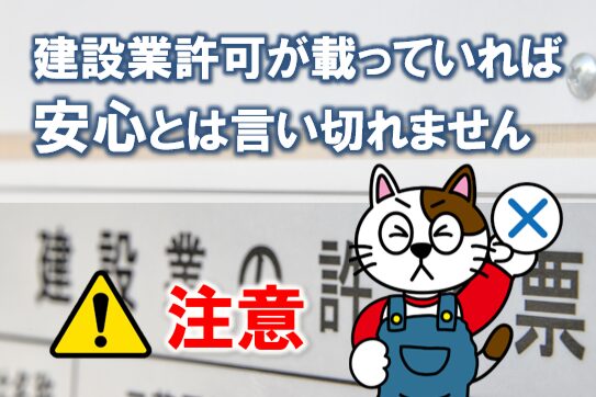 ホームページに建設業許可が載っていれば安心とは言い切れません イメージ