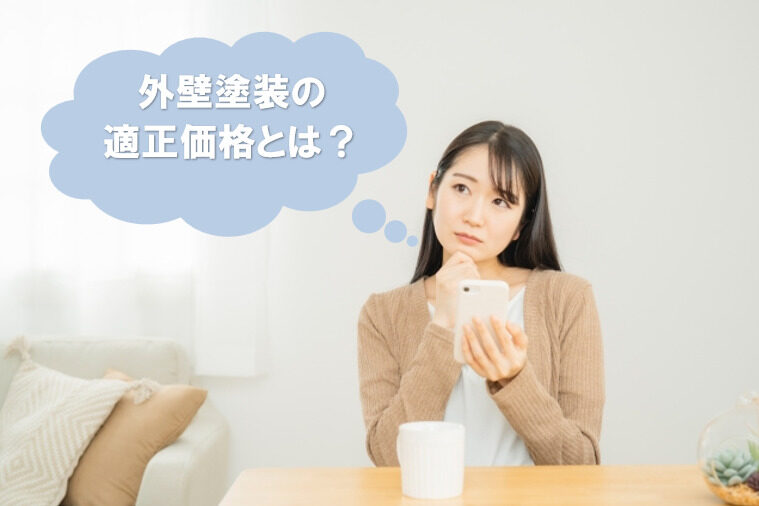 外壁塗装の適正価格とは？　イメージ