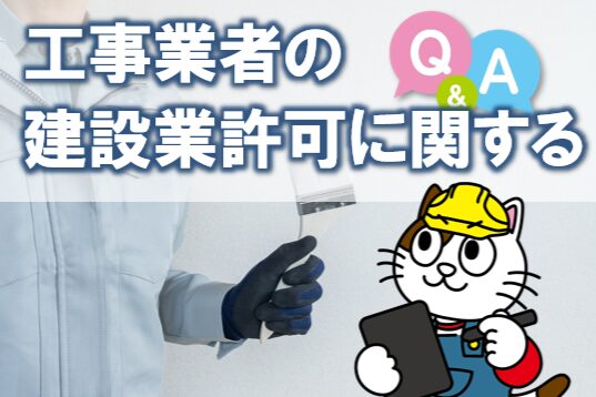 外壁塗装 工事業者の建設業許可に関する Q&A イメージ