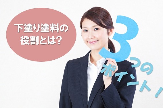 外壁塗装 下塗り塗料の役割とは イメージ