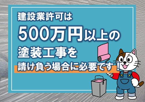 外壁塗装　建設業許可は、500万円以上の塗装工事を請け負う場合に必要です　イメージ