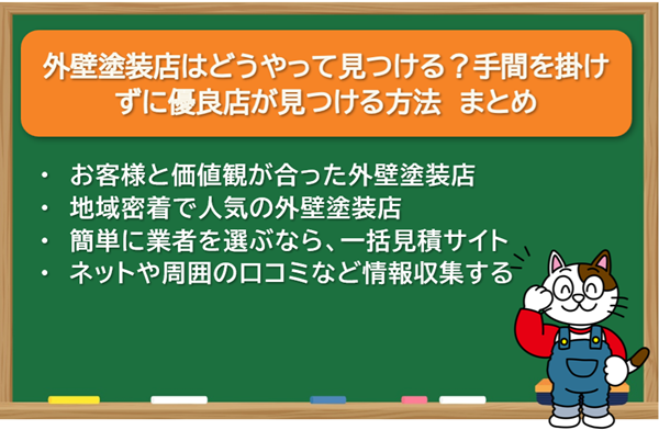 外壁塗装店はどうやって見つける？手間を掛けずに優良店が見つける方法　まとめイメージ