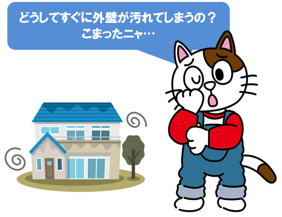 外壁塗装が汚れる原因　イメージ