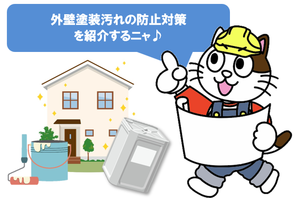 外壁塗装汚れの防止対策　イメージ