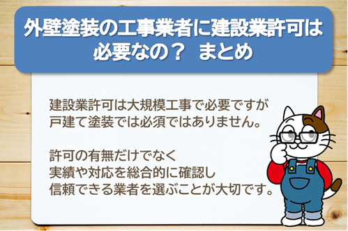 外壁塗装の工事業者に建設業許可は必要なの? まとめ イメージ