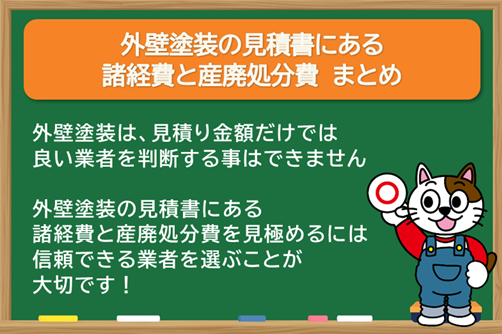 外壁塗装の見積書にある諸経費と産廃処分費 まとめ イメージ