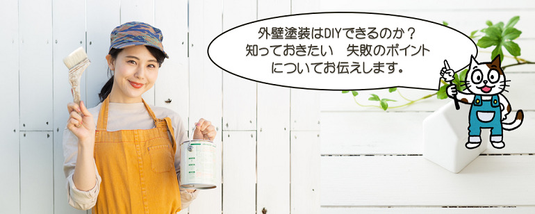 外壁塗装はDIYできるのか？　知っておきたい　失敗のリスク