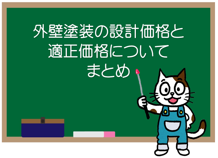 外壁塗装の設計価格と適正価格について　まとめ　イメージ