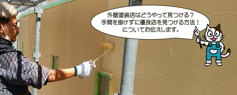 外壁塗装店はどうやって見つける？手間を掛けずに優良店を見つける方法！