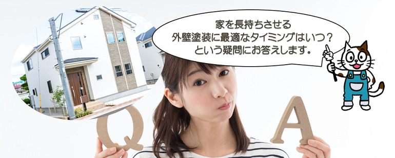 家を長持ちさせる　外壁塗装に最適なタイミングはいつ？