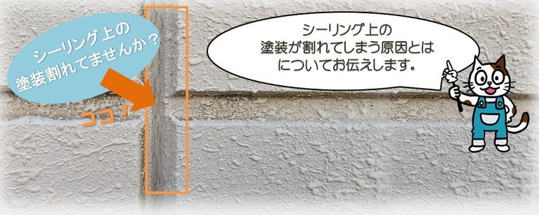 シーリング上の塗装が割れてしまう原因とは？