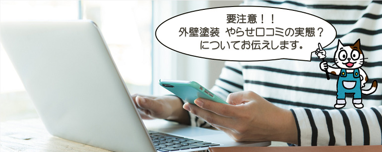 要注意！！　外壁塗装　やらせ口コミの実態