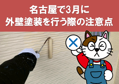 名古屋で3月に外壁塗装を行う際の注意点 イメージ